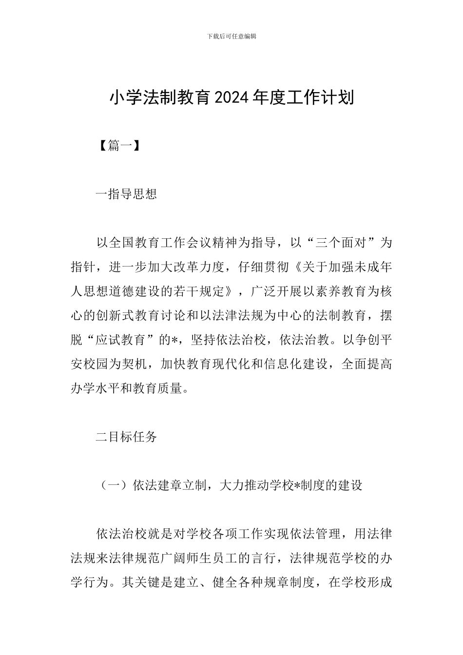 小学法制教育2019年度工作计划_第1页