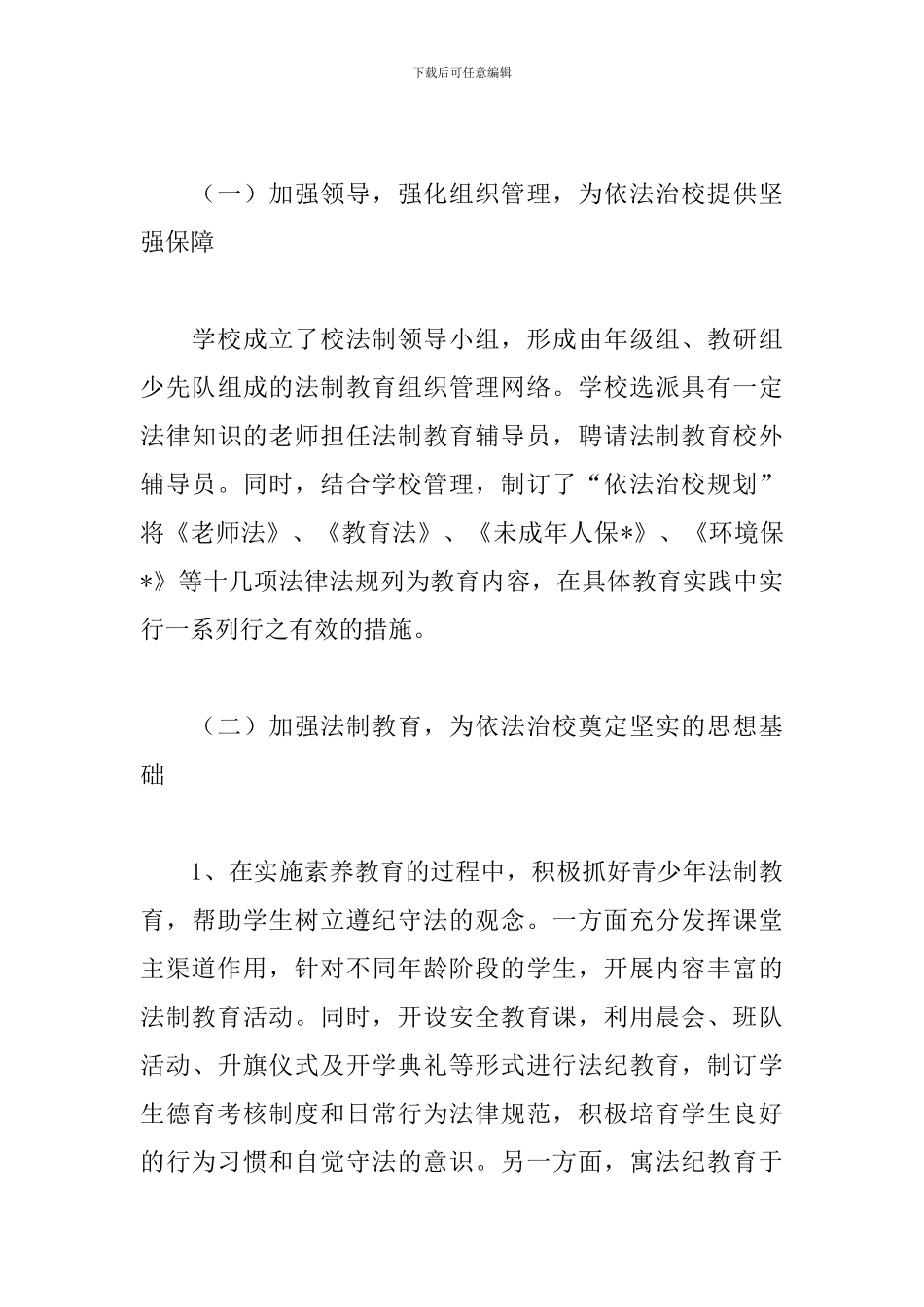 小学法制教育2019年度工作计划_第3页