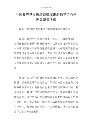 中国共产党员廉洁自律准则教师学习心得体会范文3篇