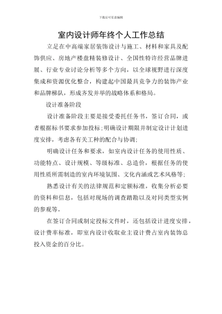 室内设计师年终个人工作总结