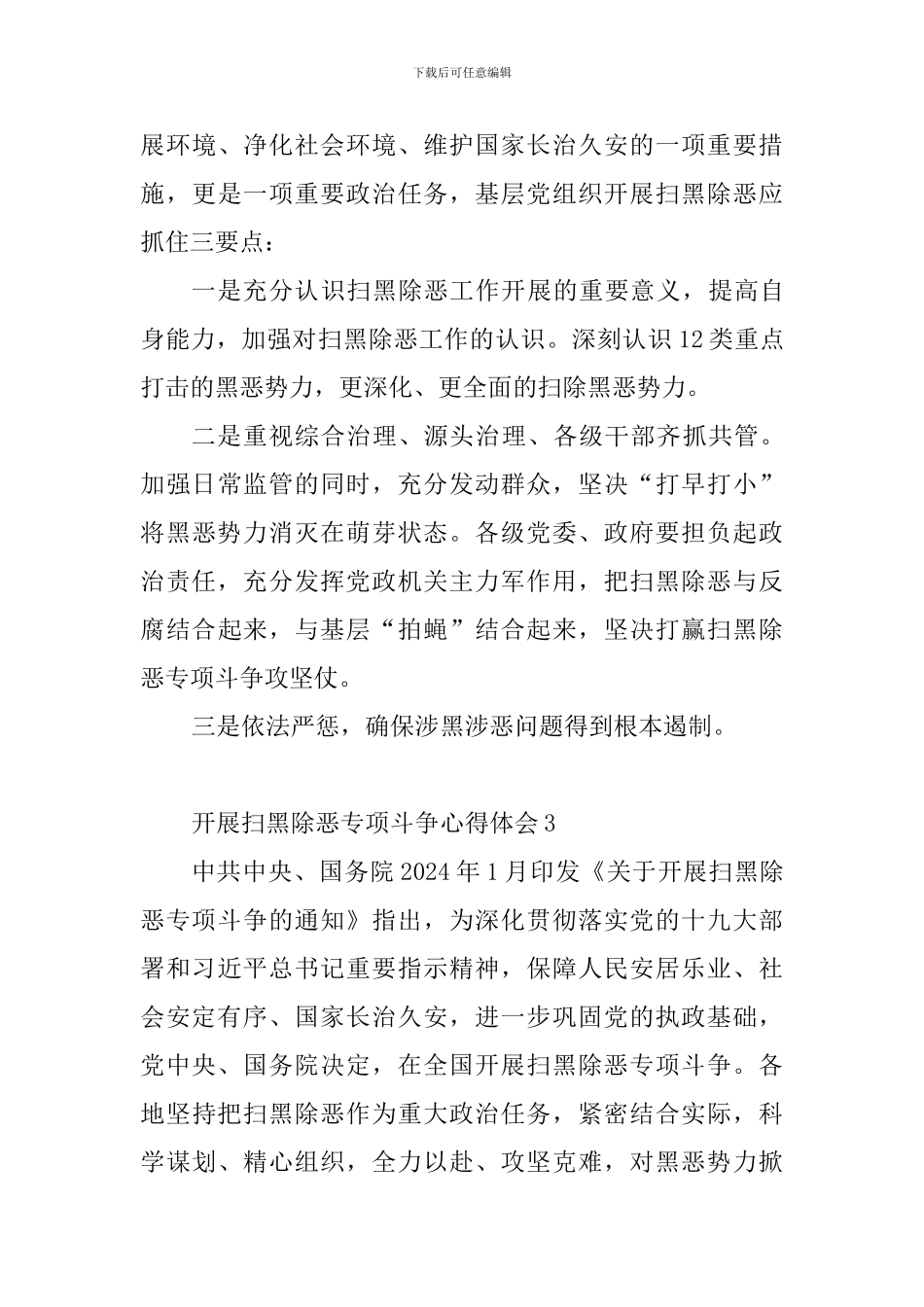 开展扫黑除恶专项斗争心得体会精选10篇_第3页