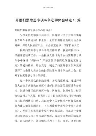 开展扫黑除恶专项斗争心得体会精选10篇