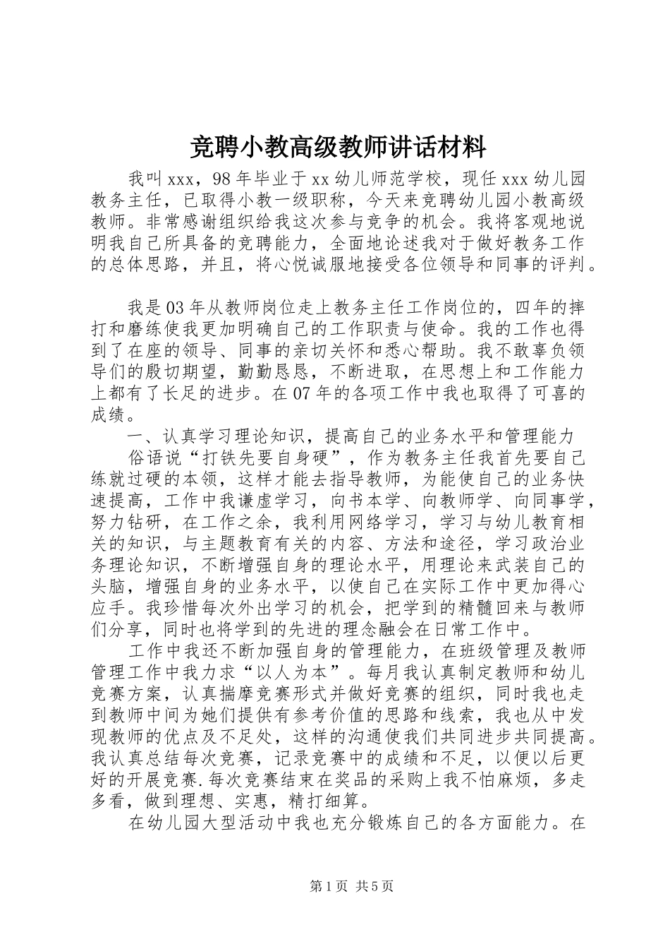 竞聘小教高级教师讲话_第1页