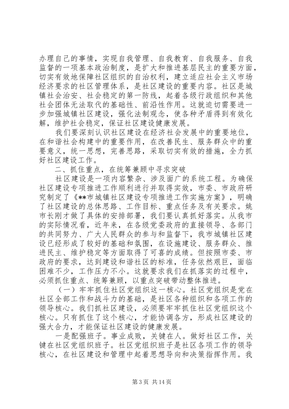 社区建设专项推进会议讲话发言_第3页