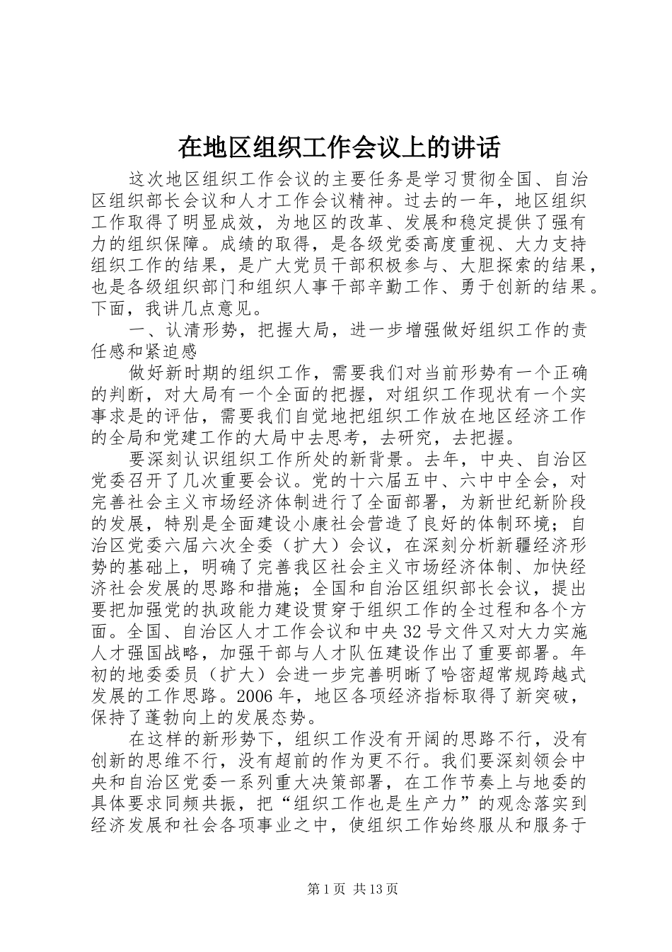 在地区组织工作会议上的讲话发言_第1页