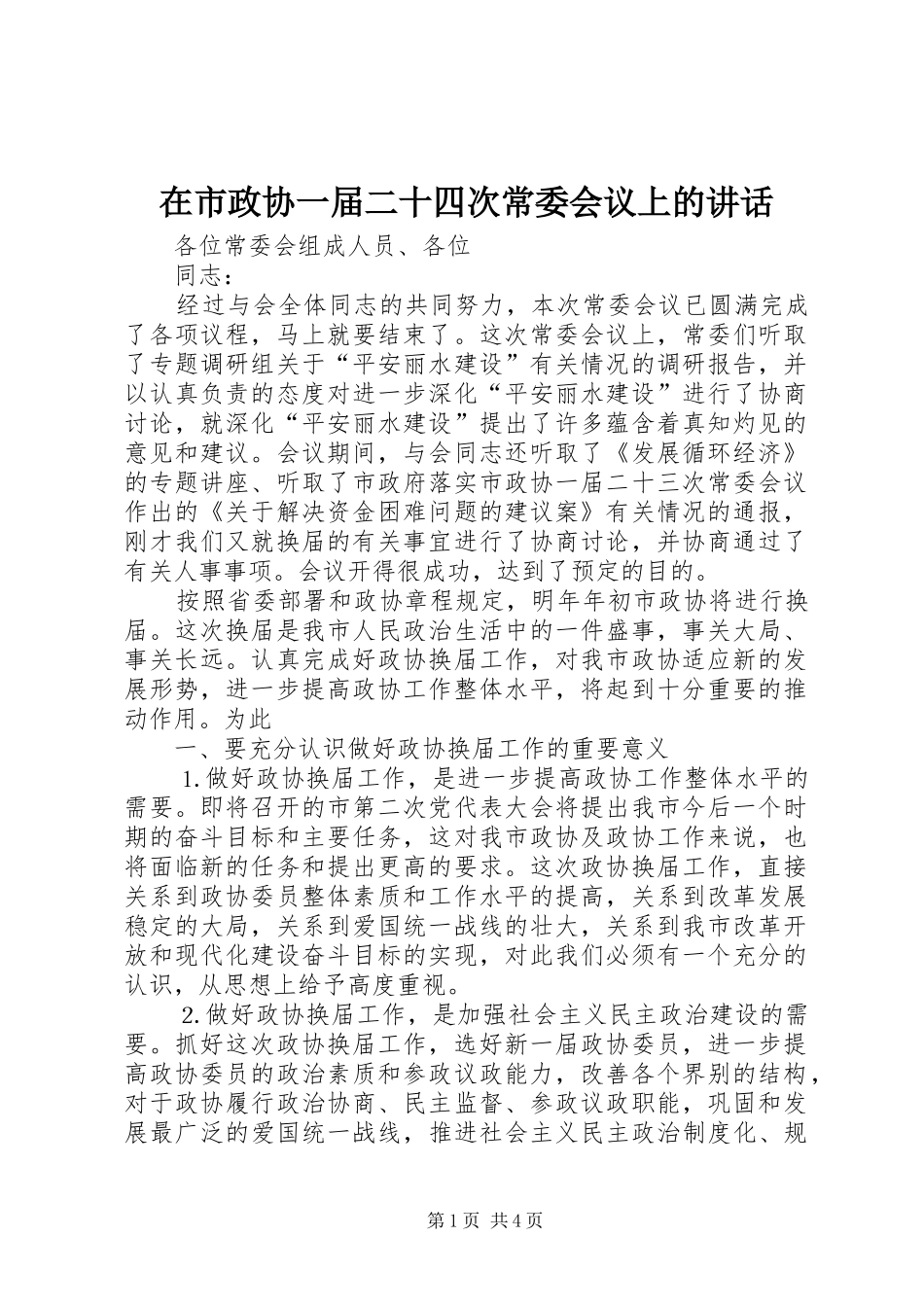 在市政协一届二十四次常委会议上的讲话发言_第1页