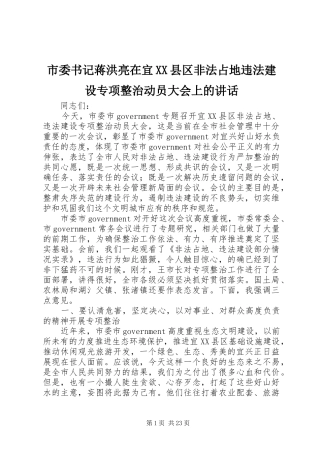 市委书记蒋洪亮在宜XX县区非法占地违法建设专项整治动员大会上的讲话发言