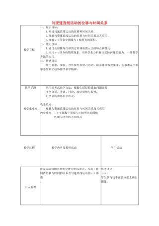 高中物理 第二章 匀变速直线运动的研究 2.3 匀变速直线运动的位移与时间的关系教案6 新人教版必修1-新人教版高一必修1物理教案