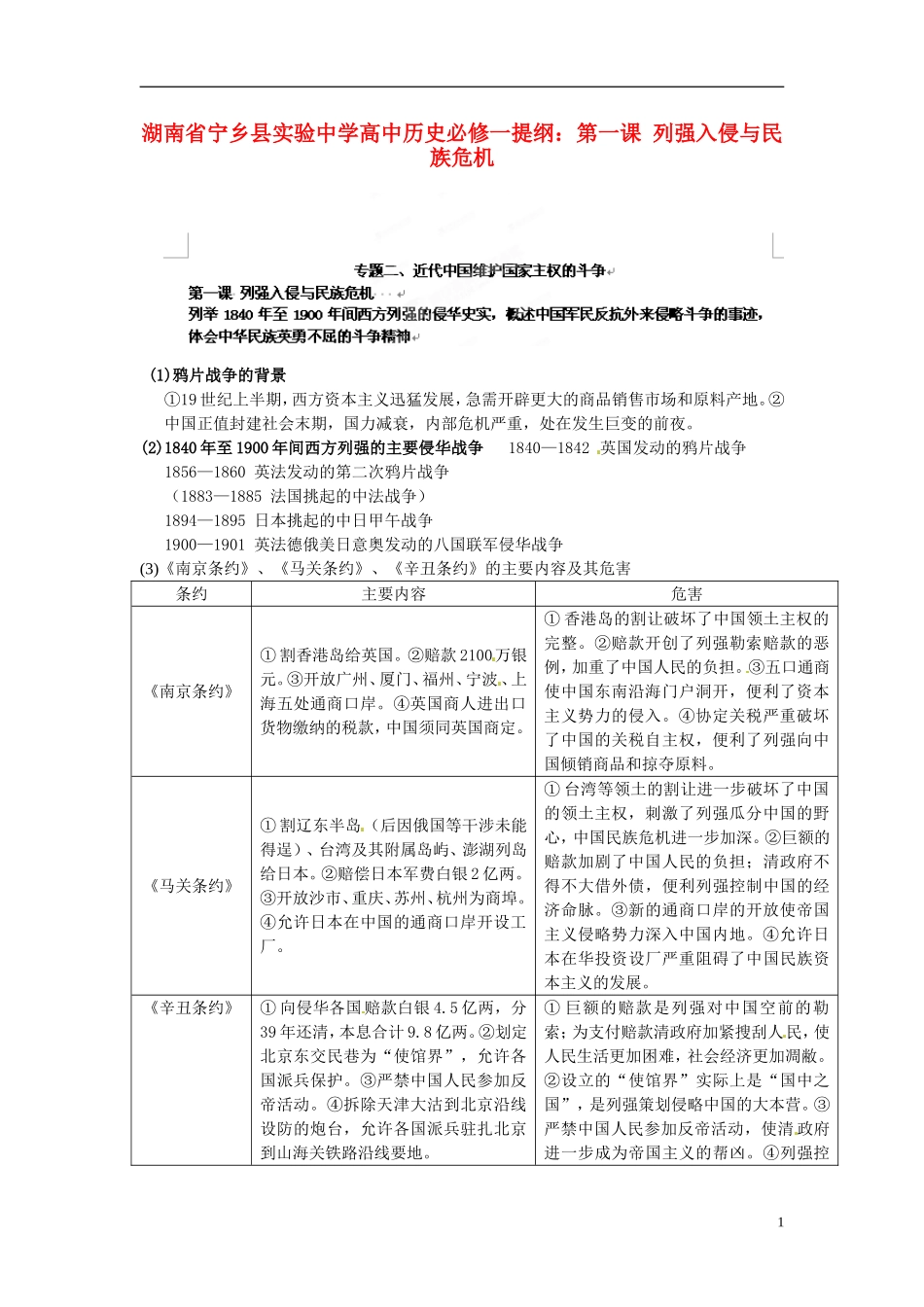 湖南省宁乡县实验中学高中历史 第一课 列强入侵与民族危机提纲 人民版必修1_第1页