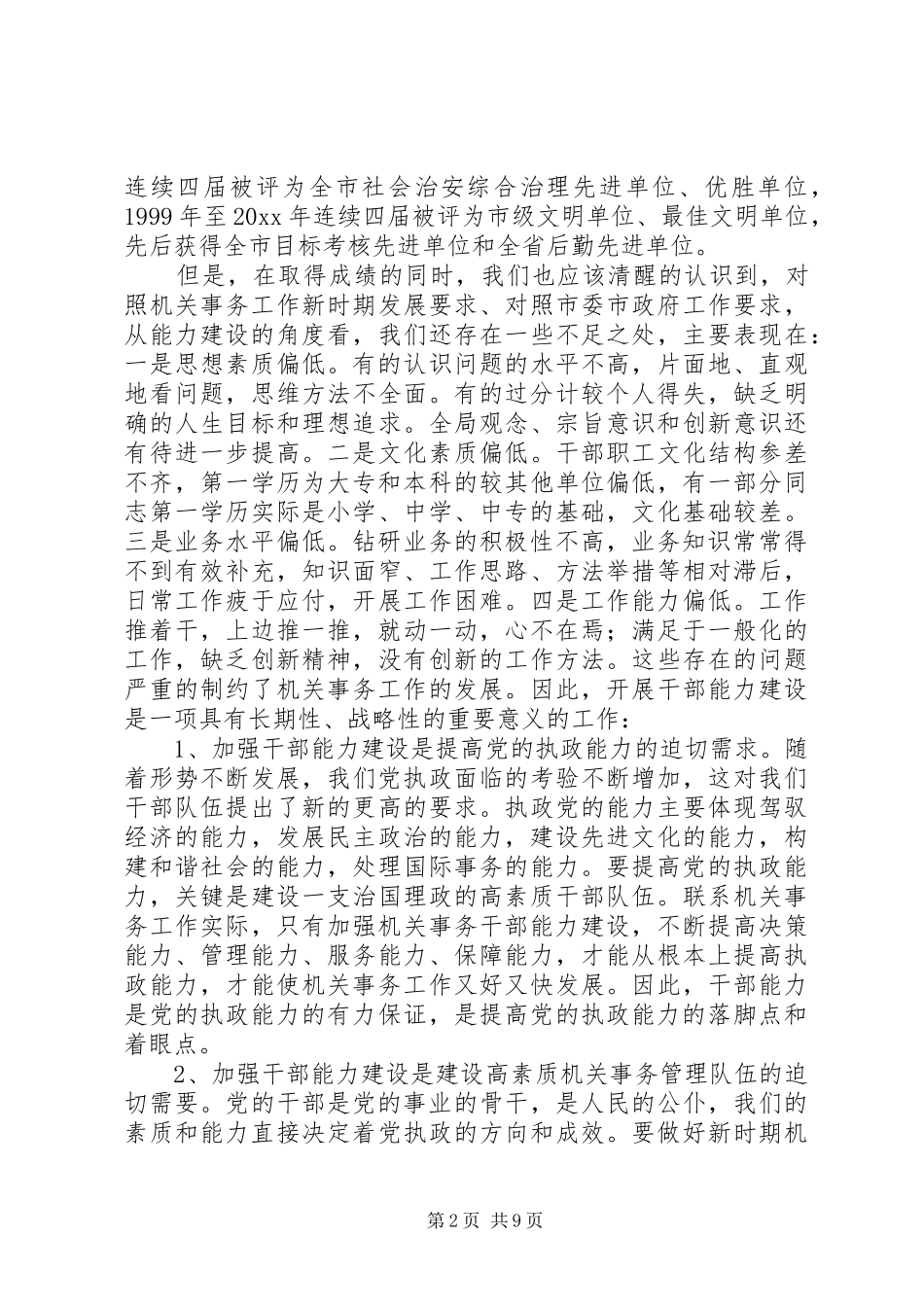 在加强机关事务干部队伍能力建设培训会上的讲话发言_第2页