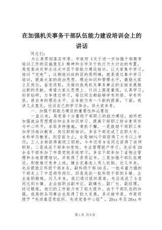 在加强机关事务干部队伍能力建设培训会上的讲话发言