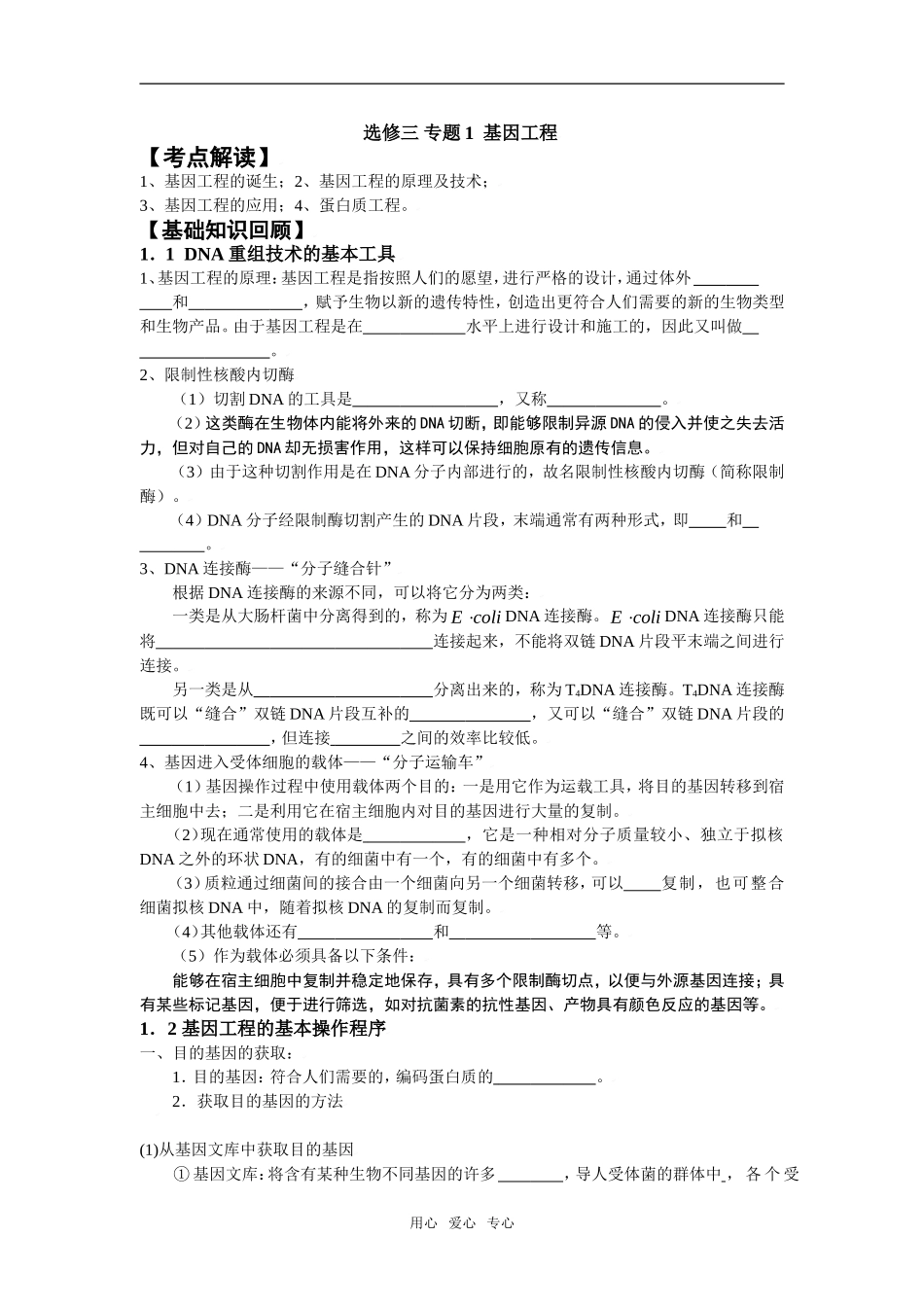 高中生物：专题一 基因工程学案新课标选修三_第1页