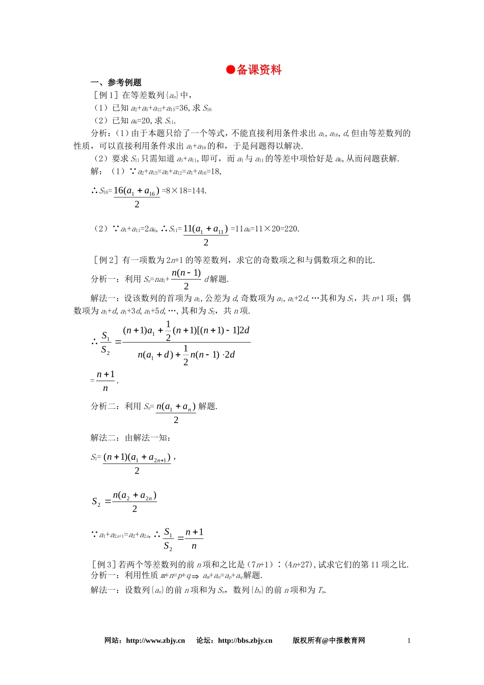 【精品】高一数学 3.3等差数列的前n项和（备课资料） 大纲人教版必修_第1页