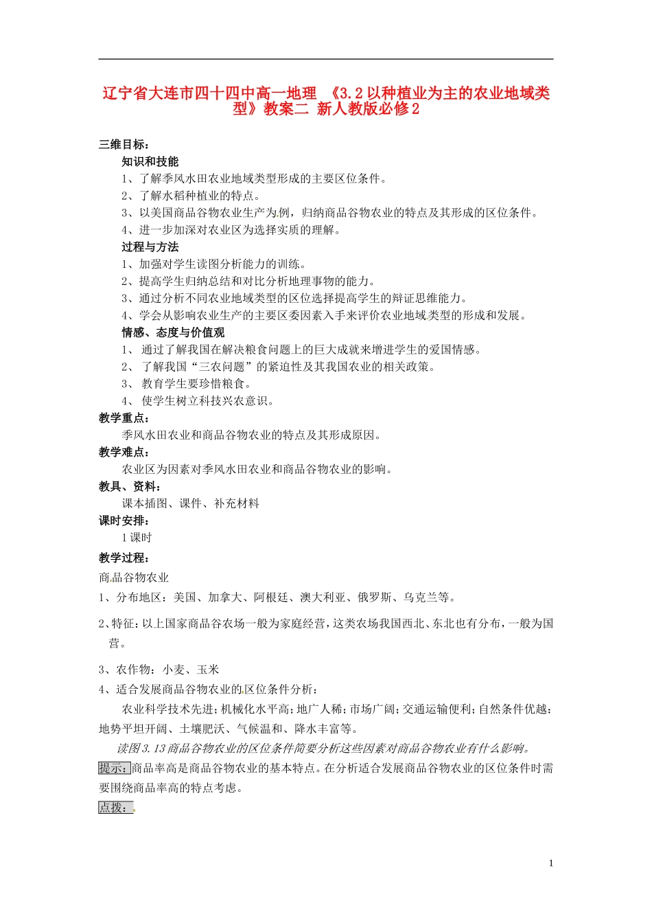 辽宁省大连市四十四中高中地理 《3.2以种植业为主的农业地域类型》教案二 新人教版必修2_第1页