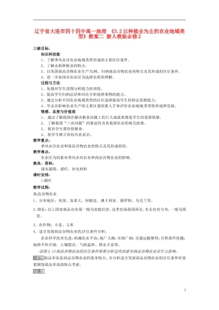 辽宁省大连市四十四中高中地理 《3.2以种植业为主的农业地域类型》教案二 新人教版必修2