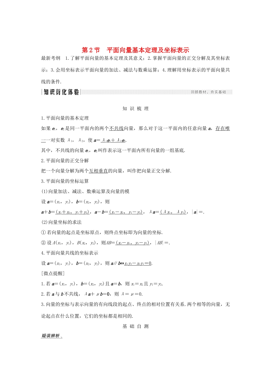 高考数学总复习 第五章 平面向量 第2节 平面向量基本定理及坐标表示教案 文（含解析）北师大版-北师大版高三全册数学教案_第1页