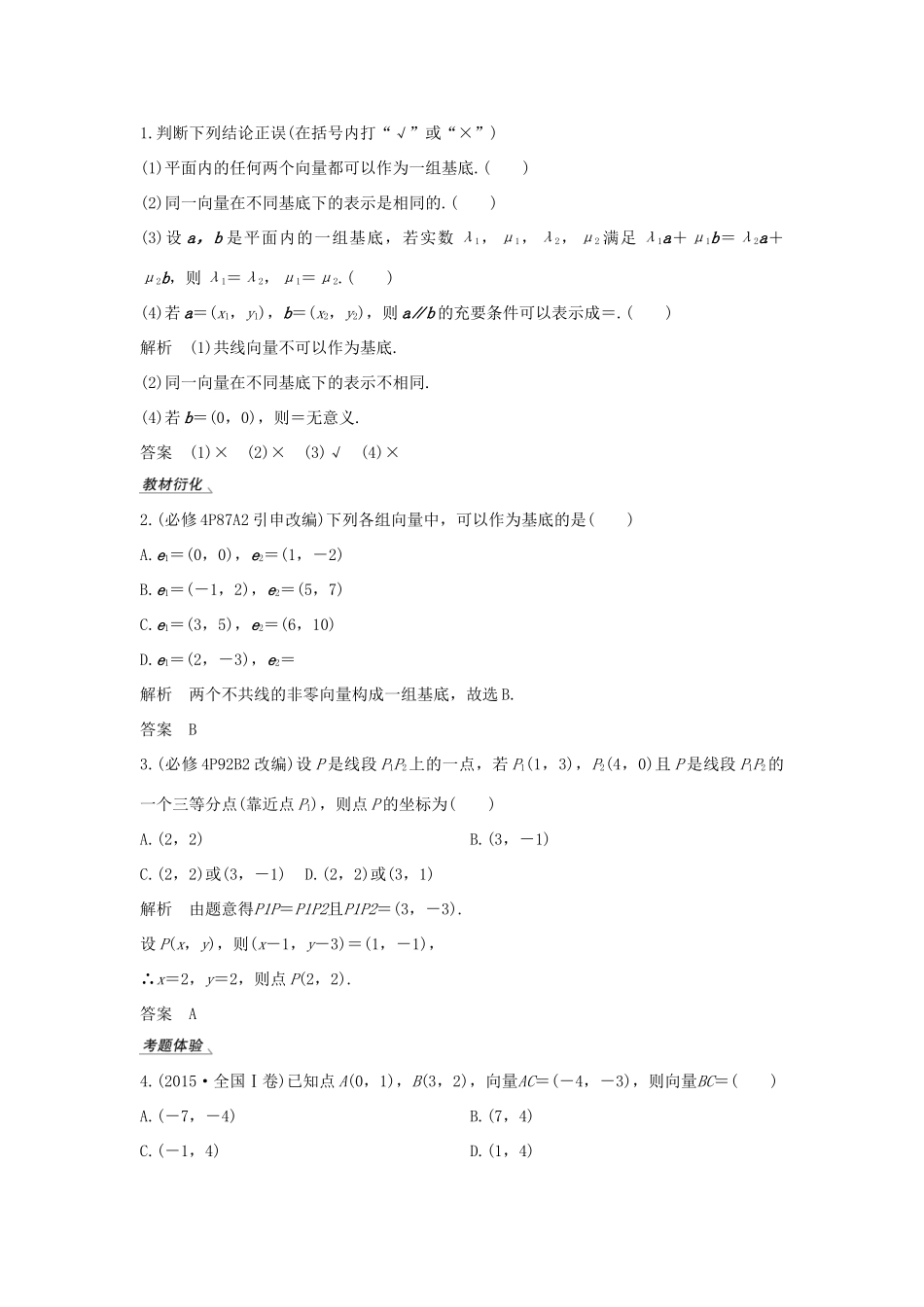 高考数学总复习 第五章 平面向量 第2节 平面向量基本定理及坐标表示教案 文（含解析）北师大版-北师大版高三全册数学教案_第2页