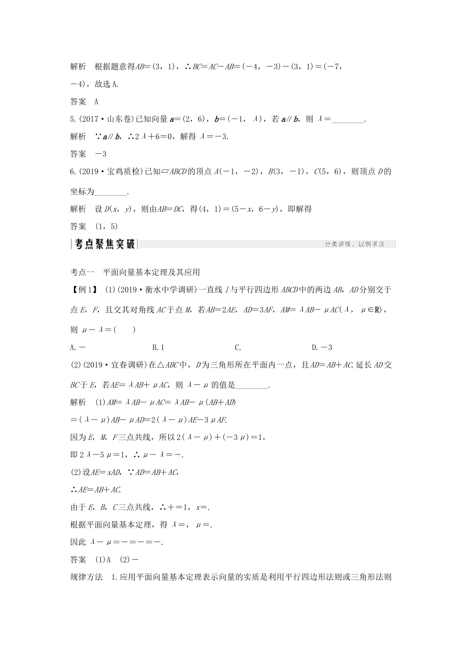 高考数学总复习 第五章 平面向量 第2节 平面向量基本定理及坐标表示教案 文（含解析）北师大版-北师大版高三全册数学教案_第3页