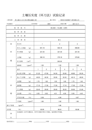 压实度环刀法