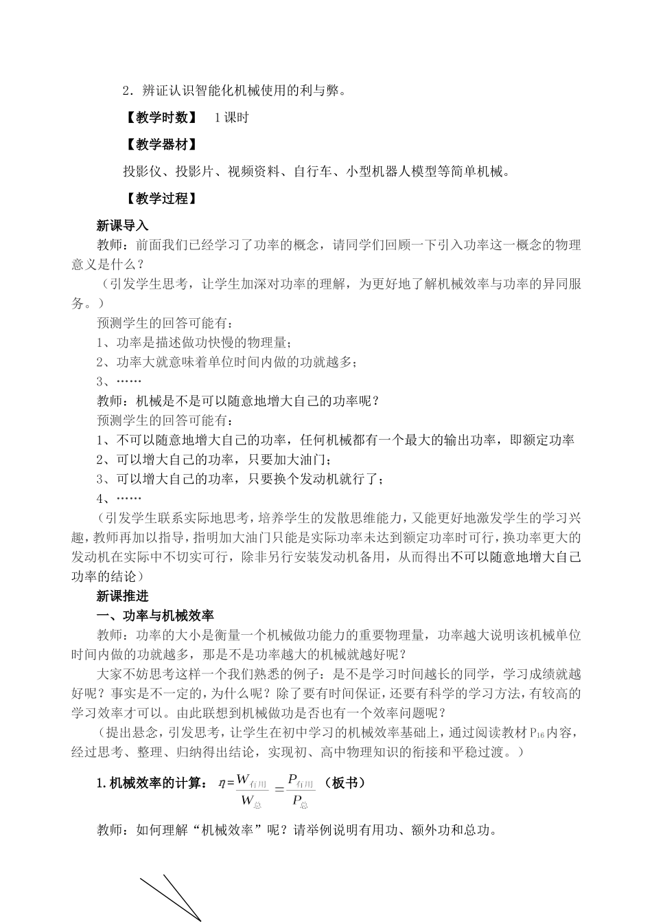 高一物理第一章第四节人与机械教案 新课标 司南版 必修2_第2页