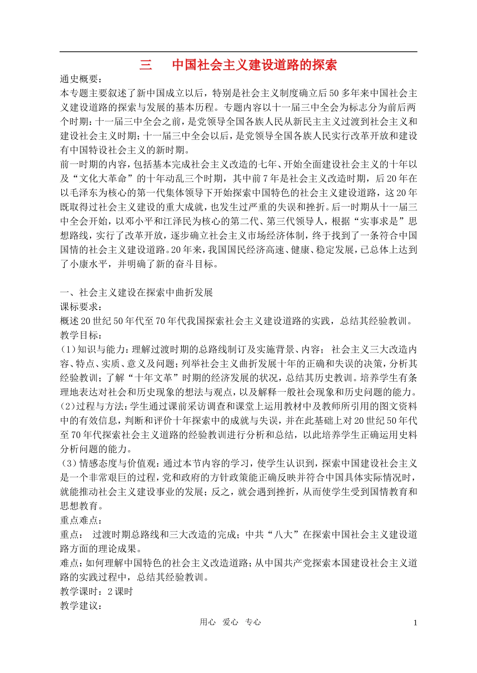高中历史 3、1社会主义建设在探索中曲折发展教案 新人教版必修2_第1页