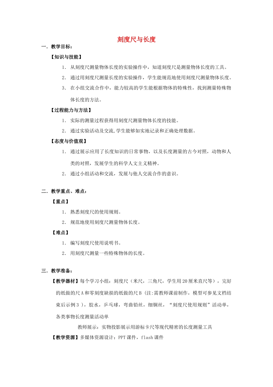 六年级科学上册 第1章 科学入学 1.3 简单的实验技巧 刻度尺和长度教案设计 牛津上海版-牛津上海版小学六年级上册自然科学教案_第1页