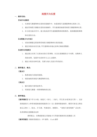六年级科学上册 第1章 科学入学 1.3 简单的实验技巧 刻度尺和长度教案设计 牛津上海版-牛津上海版小学六年级上册自然科学教案
