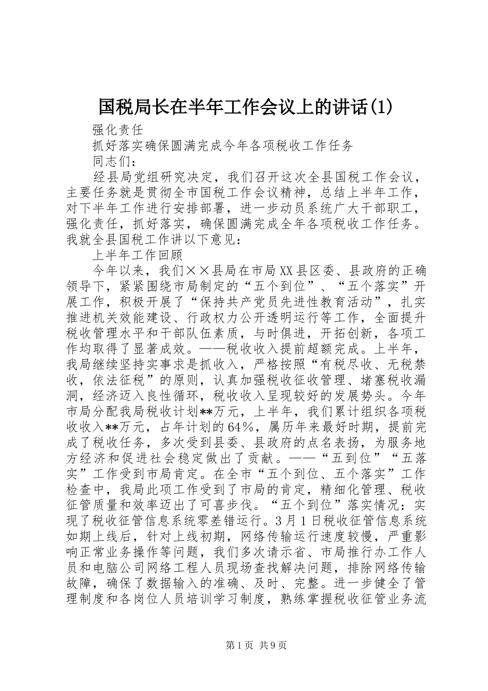 国税局长在半年工作会议上的讲话发言(1)_第1页