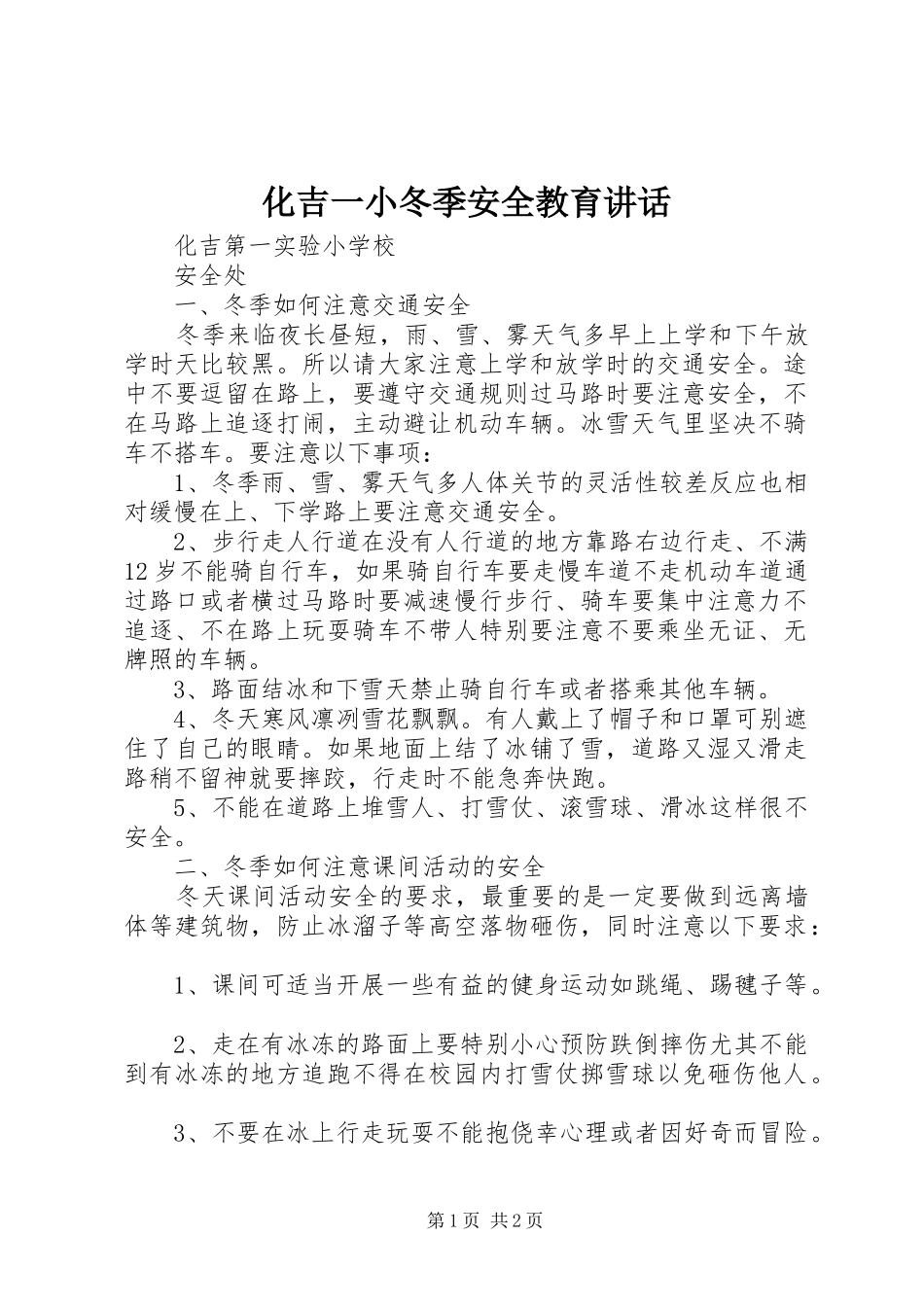 化吉一小冬季安全教育讲话发言_第1页