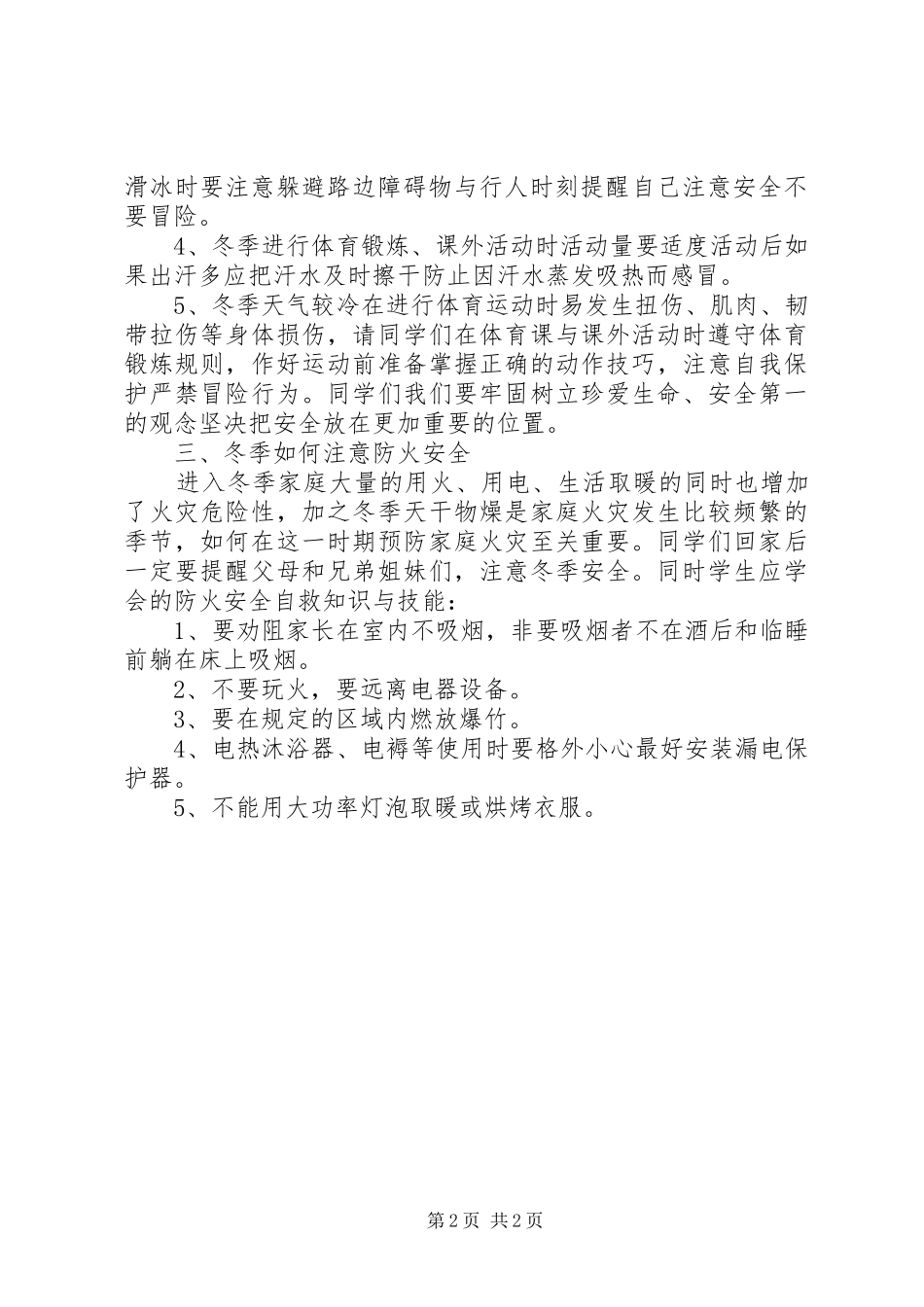 化吉一小冬季安全教育讲话发言_第2页