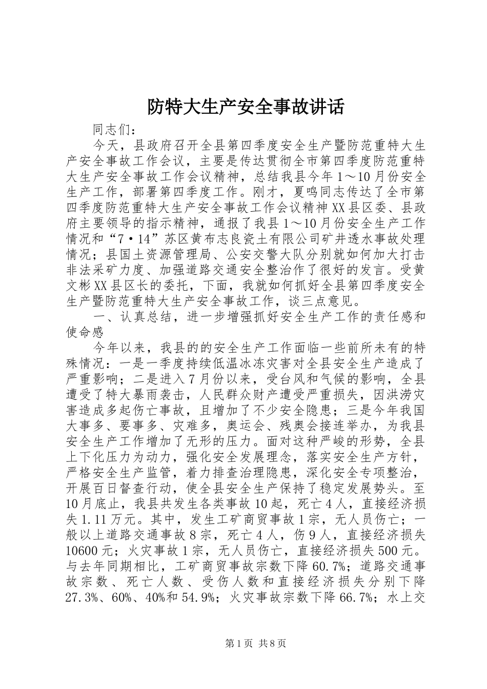 防特大生产安全事故讲话发言_第1页