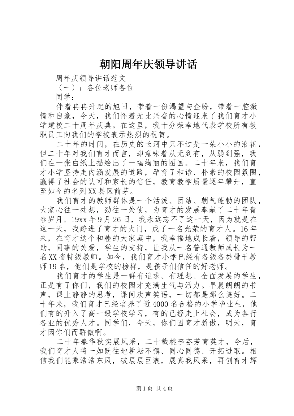 朝阳周年庆领导讲话发言_第1页