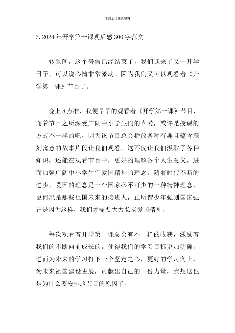 2024年开学第一课观后感300字范文20篇_第3页