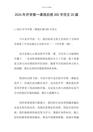 2024年开学第一课观后感300字范文20篇