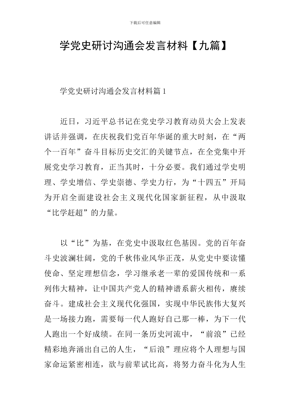 学党史研讨交流会发言材料_第1页