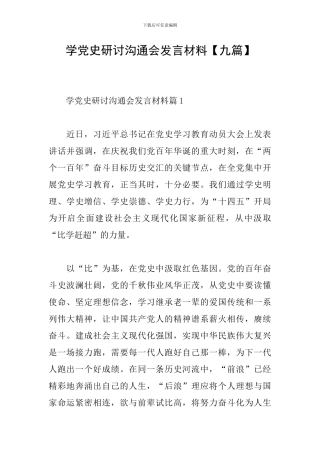 学党史研讨交流会发言材料