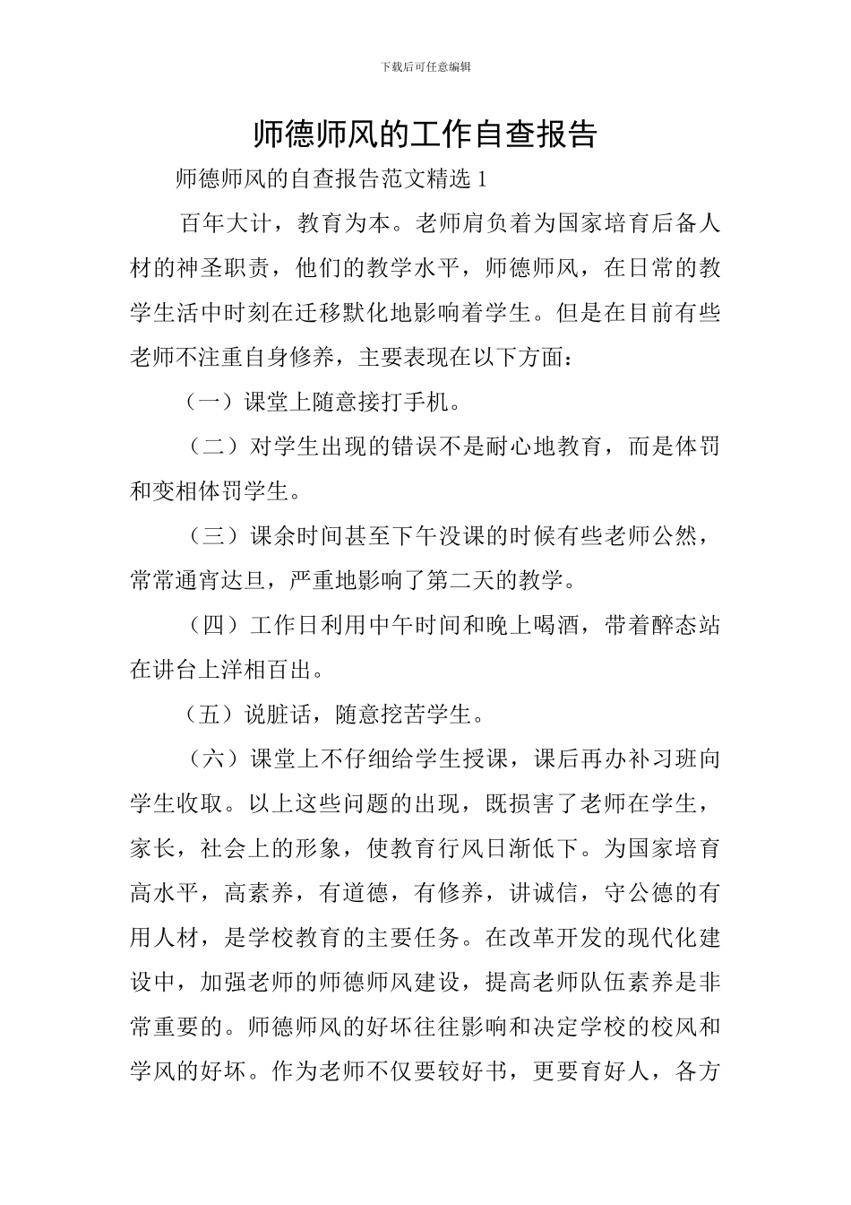 师德师风的工作自查报告_第1页