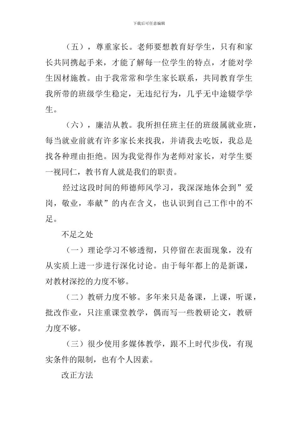 师德师风的工作自查报告_第3页