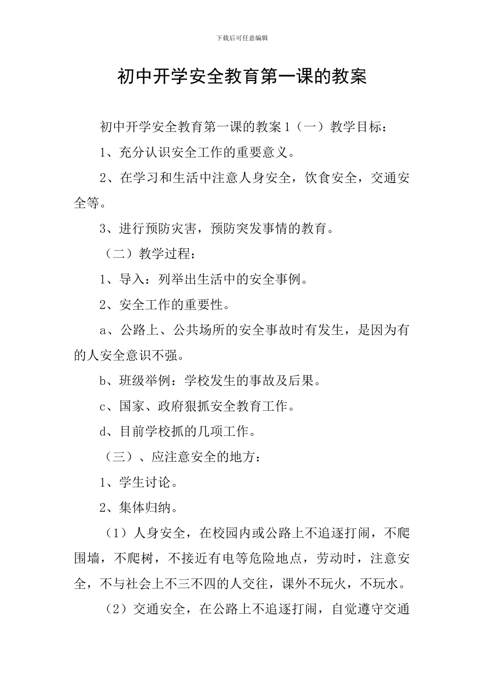 初中开学安全教育第一课的教案_第1页