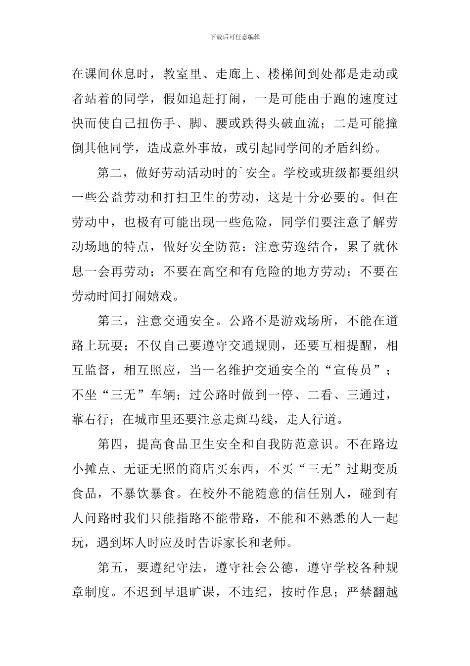 初中开学安全教育第一课的教案_第3页