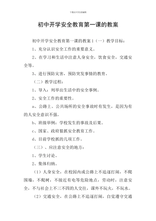 初中开学安全教育第一课的教案