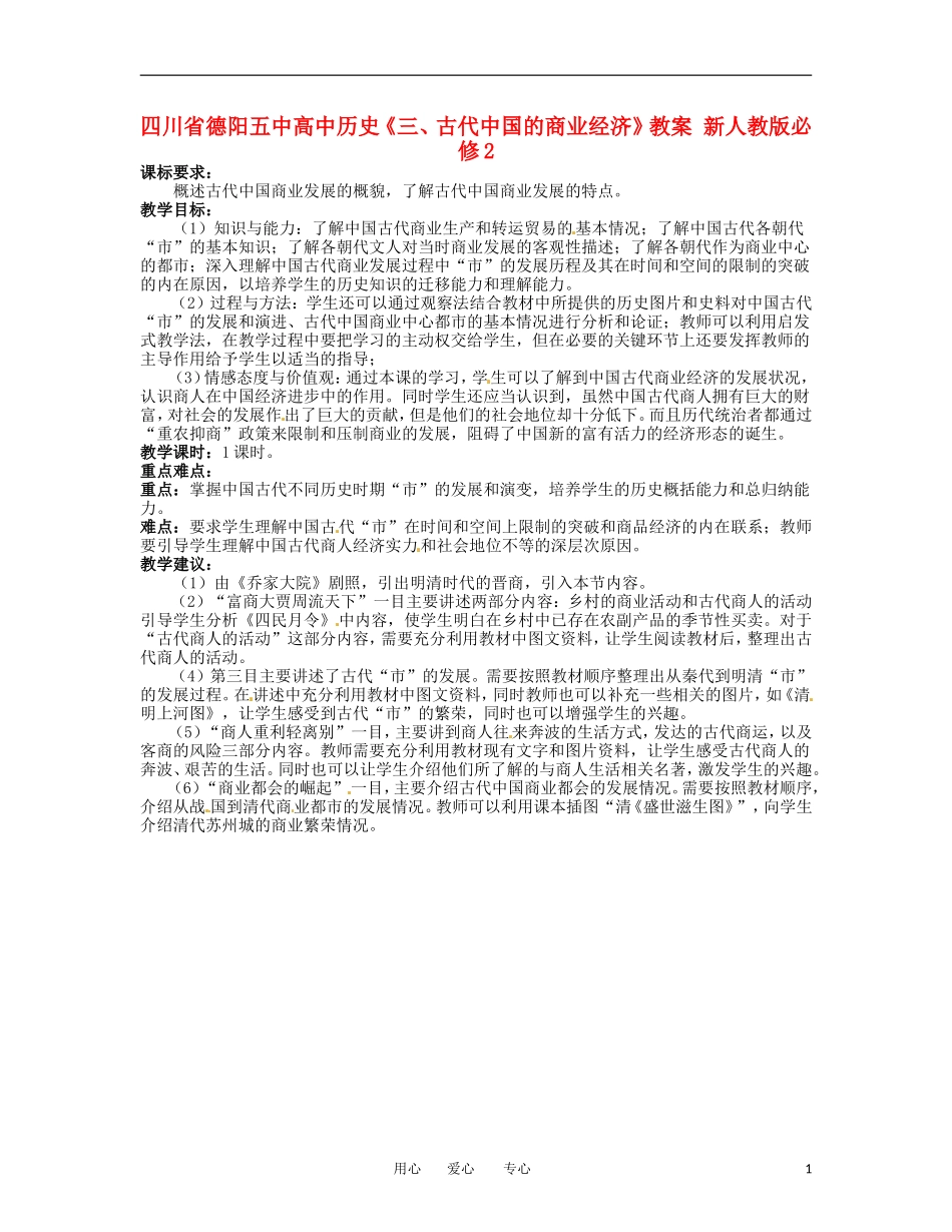 四川省德阳五中高中历史《三、古代中国的商业经济》教案 新人教版必修2_第1页