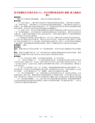 四川省德阳五中高中历史《三、古代中国的商业经济》教案 新人教版必修2