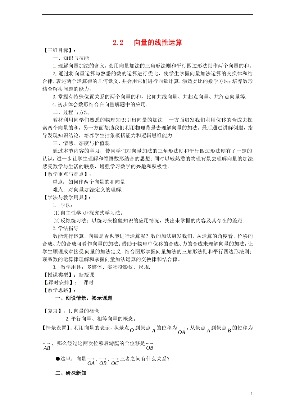 【四维备课】高中数学 2.2 向量的线性运算教案 新人教A版必修4_第1页