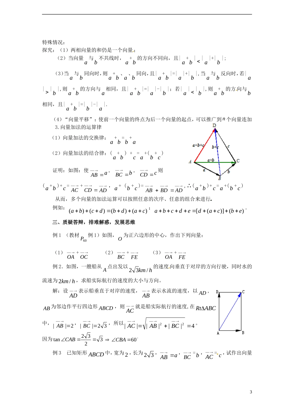 【四维备课】高中数学 2.2 向量的线性运算教案 新人教A版必修4_第3页