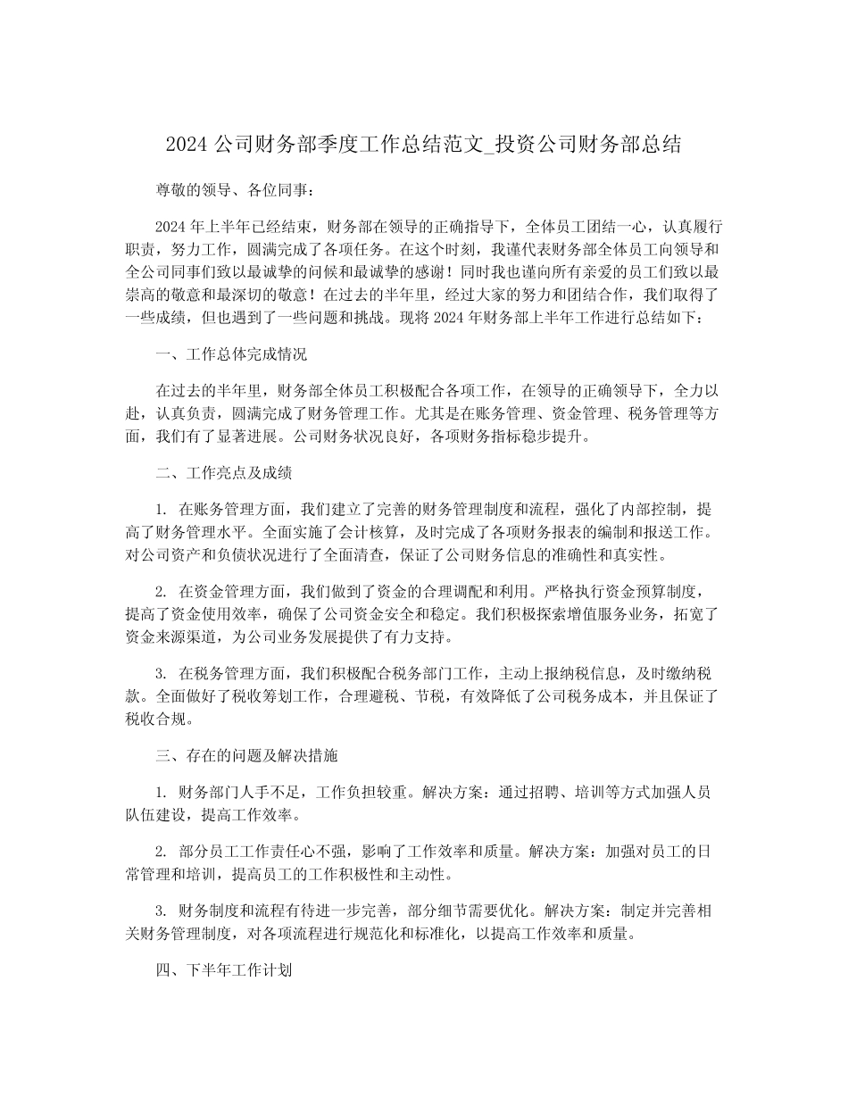 2024公司财务部季度工作总结范文_投资公司财务部总结_第1页
