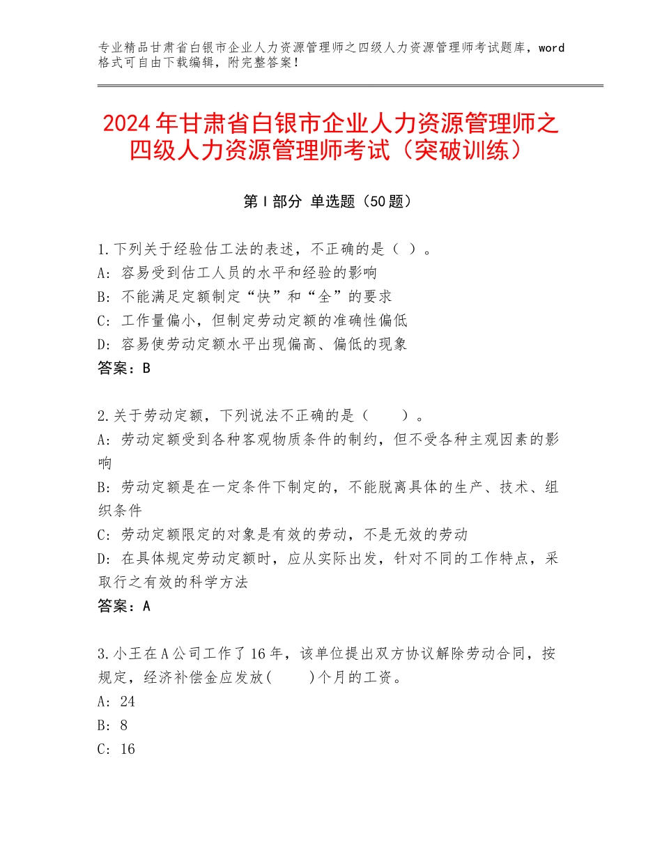 2024年甘肃省白银市企业人力资源管理师之四级人力资源管理师考试（突破训练）_第1页