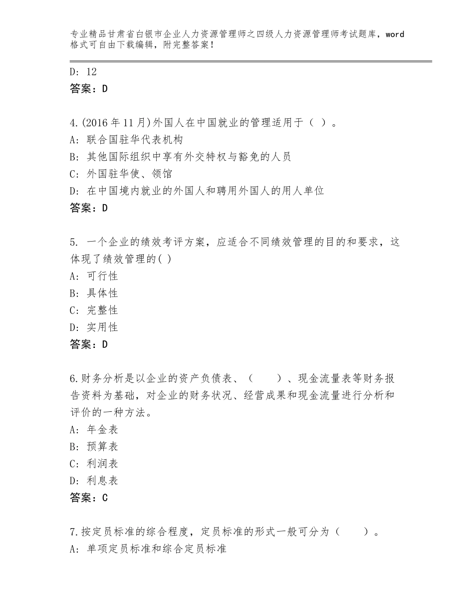 2024年甘肃省白银市企业人力资源管理师之四级人力资源管理师考试（突破训练）_第2页
