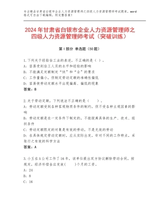2024年甘肃省白银市企业人力资源管理师之四级人力资源管理师考试（突破训练）