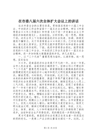 在市委八届六次全体扩大会议上的讲话发言
